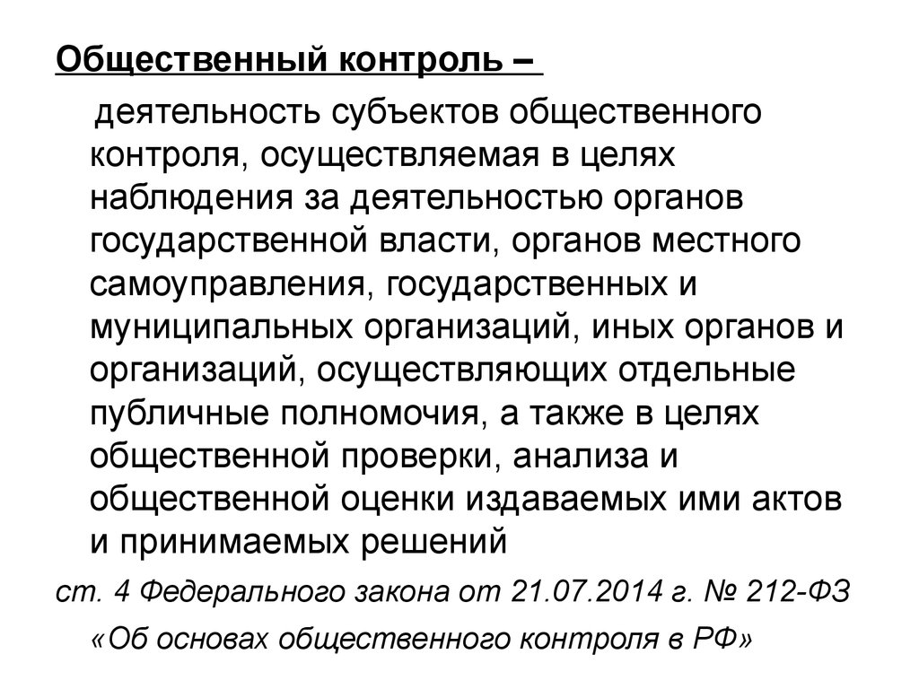 Общий контроль. Контроль качества общественных услуг осуществляют:. Цели общественного контроля. Услуги общественного контроля что это?. Общественный контроль деятельности по.