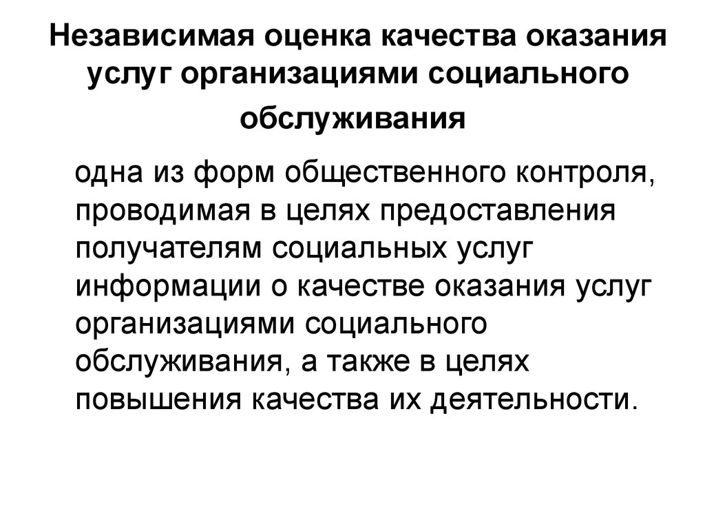 Повышения качества социального обслуживания. Оценка качества социального обслуживания. Оценка качества социальных услуг. Независимая оценка качества социальных услуг. Оценка качества соц услуг.