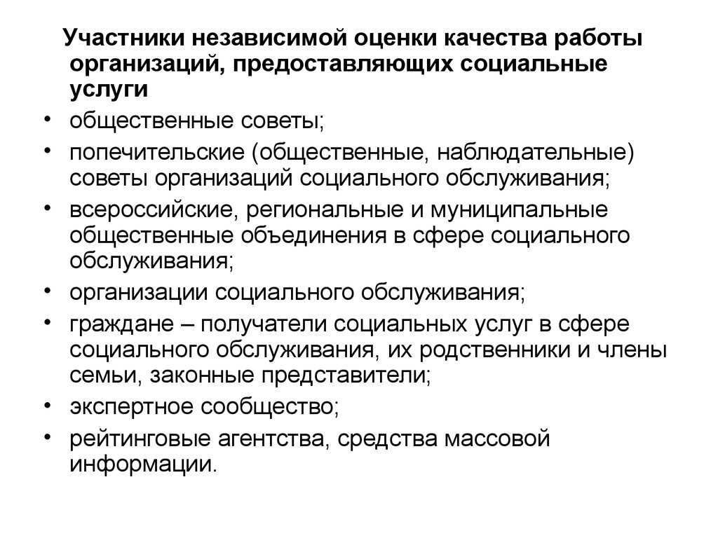 Независимые участники. Оценка качества работы в социальном обслуживании. Участники независимой оценки учреждений социального обслуживания. Попечительский совет организации социального обслуживания. К субъектам внутреннего контроля попечительский совет.