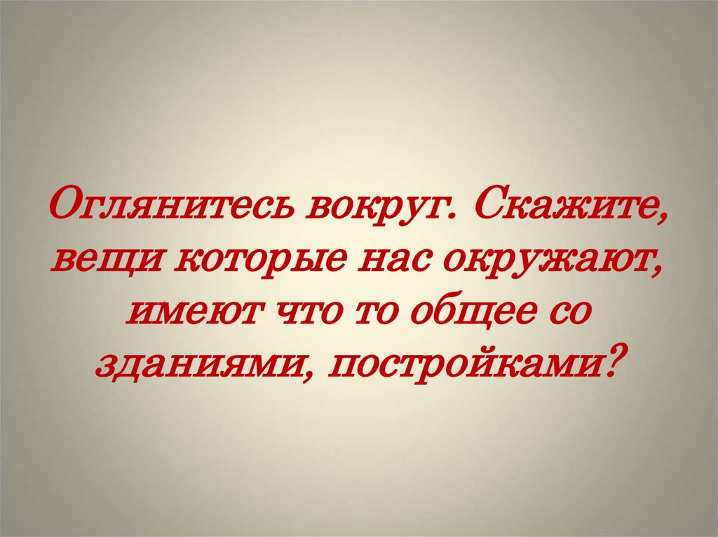 Иметь окружить. Оглянитесь вокруг. Оглянись вокруг цитаты. Оглянитесь вокруг себя. Цитаты оглянитесь вокруг.