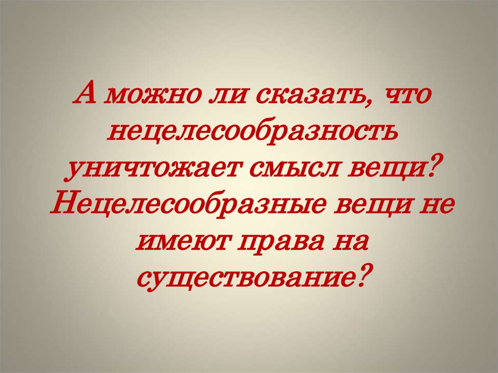 Смысл вещи. Красота и целесообразность. Смысл вещей. Красота и целесообразие. Нецелесообразные вещи.