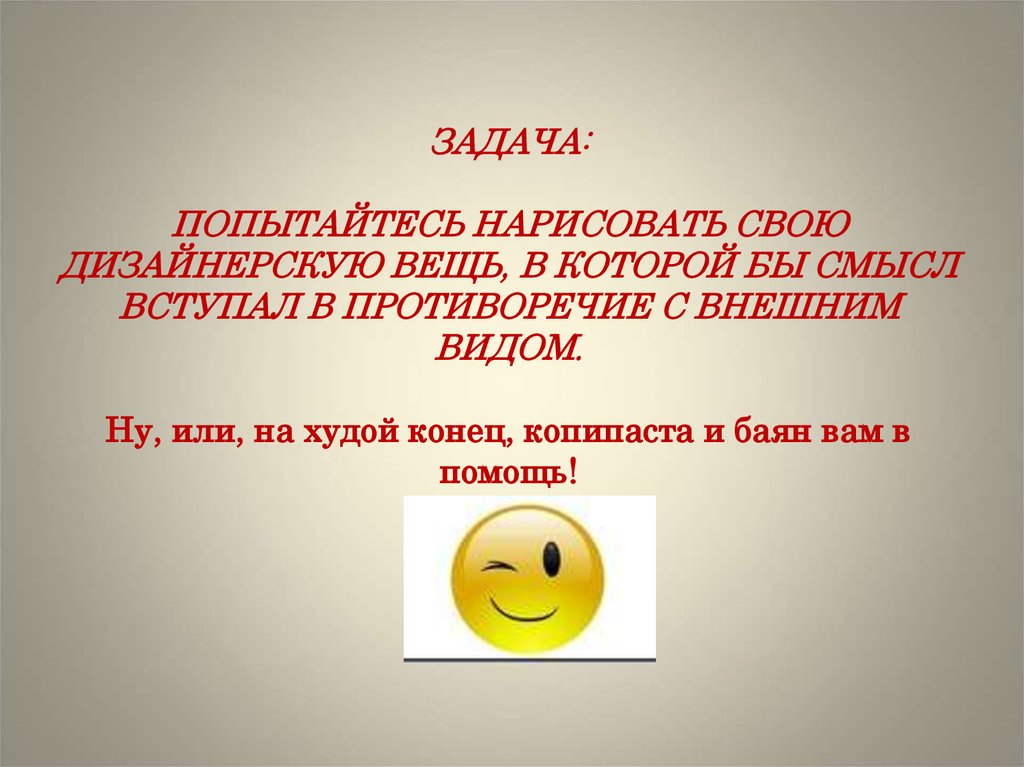 Смысл вещей. Дизайнерская вещь в противоречии с внешним видом. Вещь в которой бы смысл вступал в противоречие с внешним видом. Дизайнерская вещь смысл вступает в противоречие с внешним видом. Дизайнерская вещь, в который смысл противоречит с внешним видом.