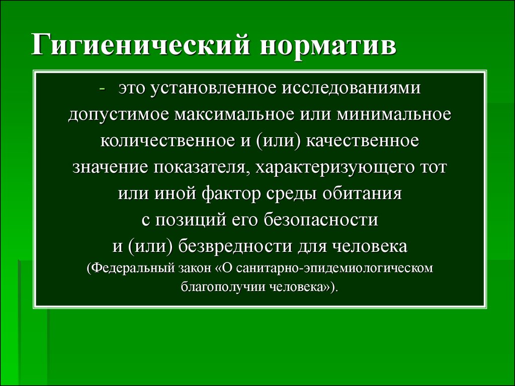 Гигиенические факторы среды. Гигиенические нормативы. Санитарно-гигиенические нормативы. Что обеспечивают гигиенические нормативы?. Нормы санитарного врача гигиениста и эпидемиолога.