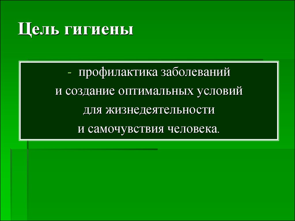 Гигиена и санитария - презентация онлайн