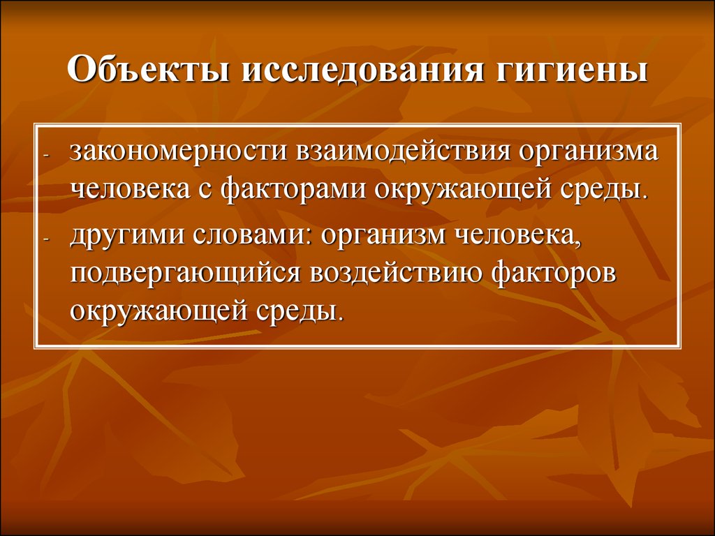 Организм является объектом изучения. Предмет исследования гигиены. Объект исследования гигиены. Предметы и объекты исследования гигиены. Санитария и гигиена предмет исследования.