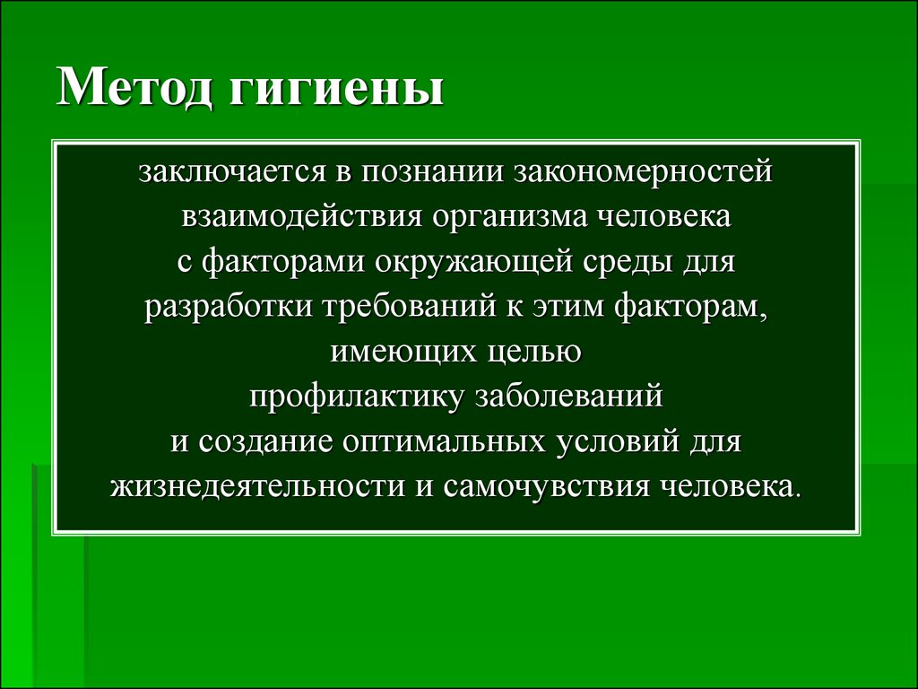 Гигиенический способ. Основные методы гигиены. Методы гигиены человека.