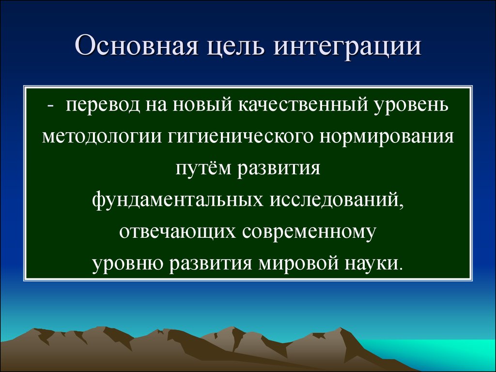 Качественный уровень. Основные цели интеграции. Новый качественный уровень. Интегративная цель это.