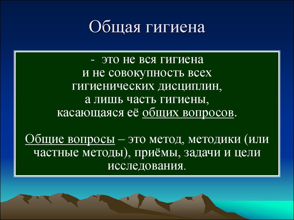 Гигиена это. Общая гигиена. Общая гигиена презентация. Общая гигиена организма кратко. Общая гигиена ОБЖ.