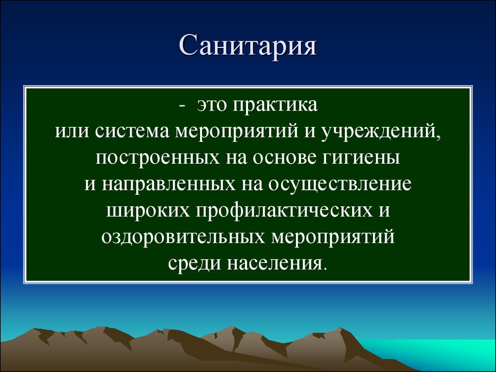 Санитария это. Санитария. Санитария и гигиена. Понятие санитария. Санитария для презентации.