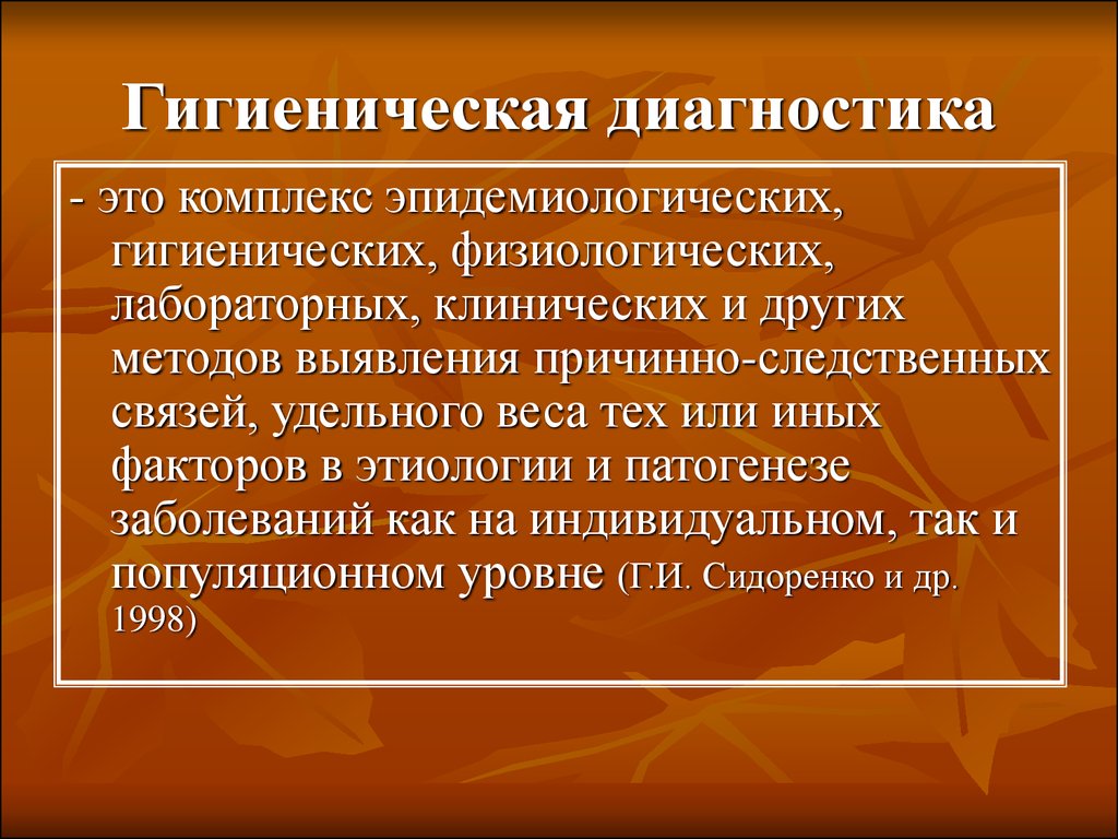 Факторы диагностики. Гигиеническая диагностика. Методы гигиенической диагностики. Гигиенический диагноз. Задачи гигиенической диагностики.