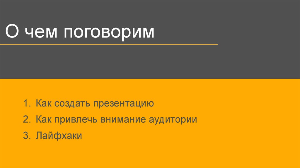 Как привлечь внимание аудитории во время презентации