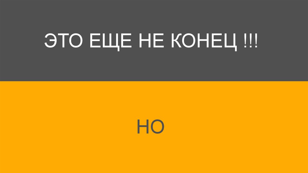 Возможный конец. Надпись это еще не конец. Это не конец а только начало. Конец. Надпись это ещё не всё.