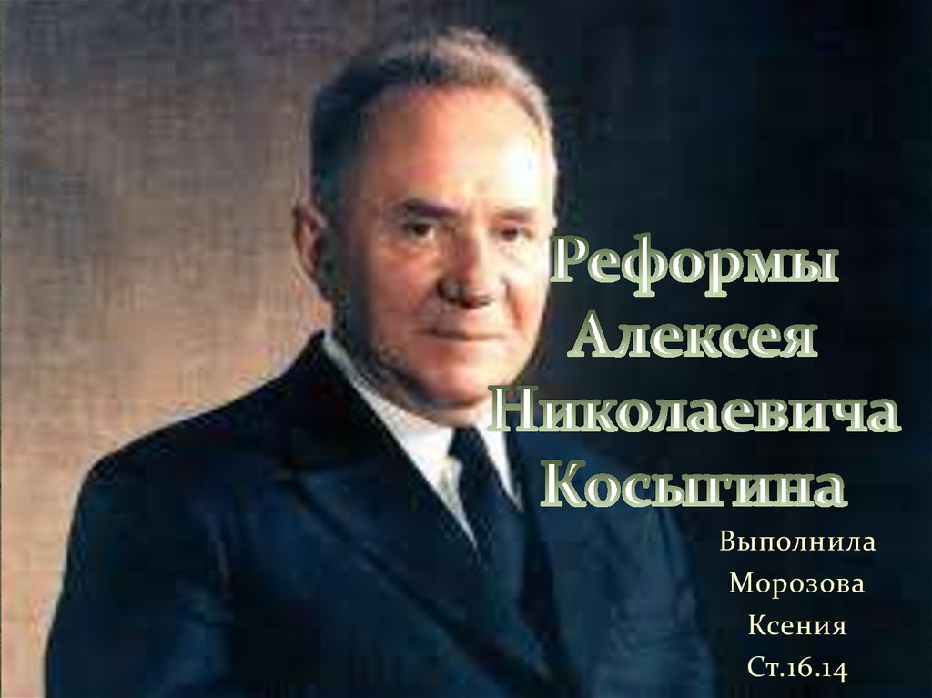 Реформы Алексея Николаевича Косыгина - online presentation