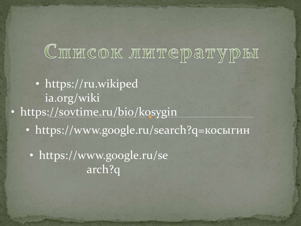 Список литературы