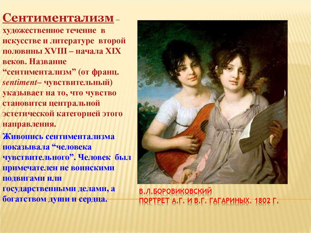 Сентиментально это. Сентиментализм в живописи 18 века в России. Сентиментализм в живописи 19 века. Сентиментализм в живописи 19 века в России. Русская живопись первой половины 19 века сентиментализм.