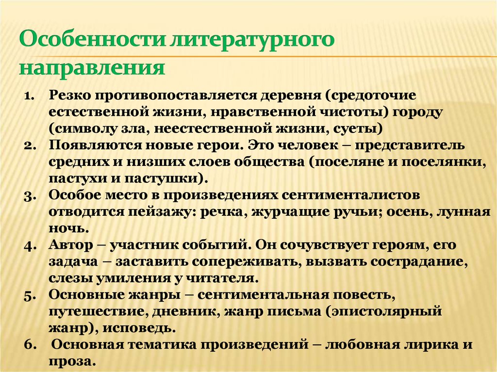 Характеристики литературного произведения. Литературные особенности. Особенности литературных направлений. Особенности направления. Сентиментальные Жанры.