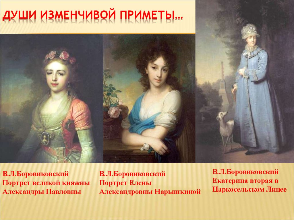 Боровиковский портрет екатерины. Боровиковский портрет Нарышкиной 1799. Владимир Боровиковский портрет Елены Нарышкиной. Боровиковский Владимир портрет Великой княжны Александры Павловны. Боровиковский портрет Елены Александровны Нарышкиной.