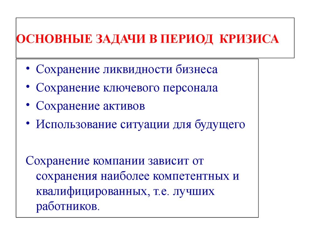 Период кризиса. Задачи кризиса. Задачи кризисной ситуации. Периоды кризиса. Важные задачи.