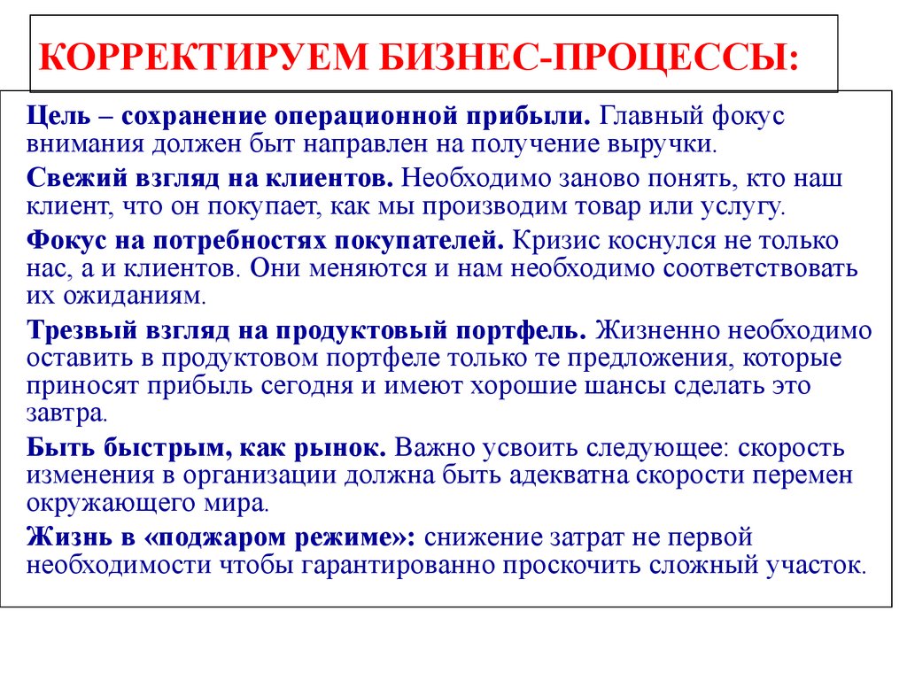 Должное внимание. Корректировка бизнес процессов. Корректировка HR бизнес-процессов. Корректировки в бизнес проект. Что важнее цель или процесс.