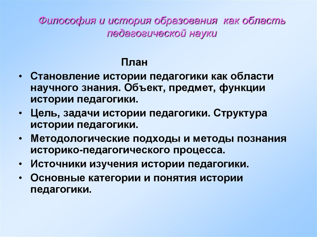 Предмет и задачи истории педагогики. Исторический подход в изучении педагогических явлений. История педагогики и образования. Педагогические явления в педагогике. Структура истории педагогики.