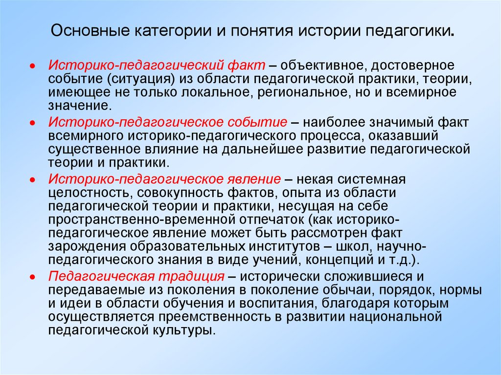 Предмет и задачи истории педагогики. Основные категории и понятия истории педагогики. Историко-педагогические теории. Основные понятия истории педагогики. Основные категории истории.