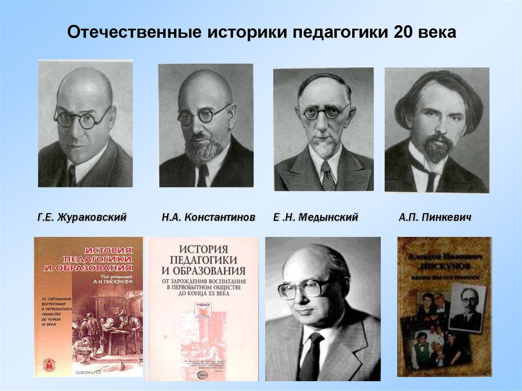 Г е р м а н. Отечественные историки. История педагогики. Отечественные ученые историки. Историки 20 века.