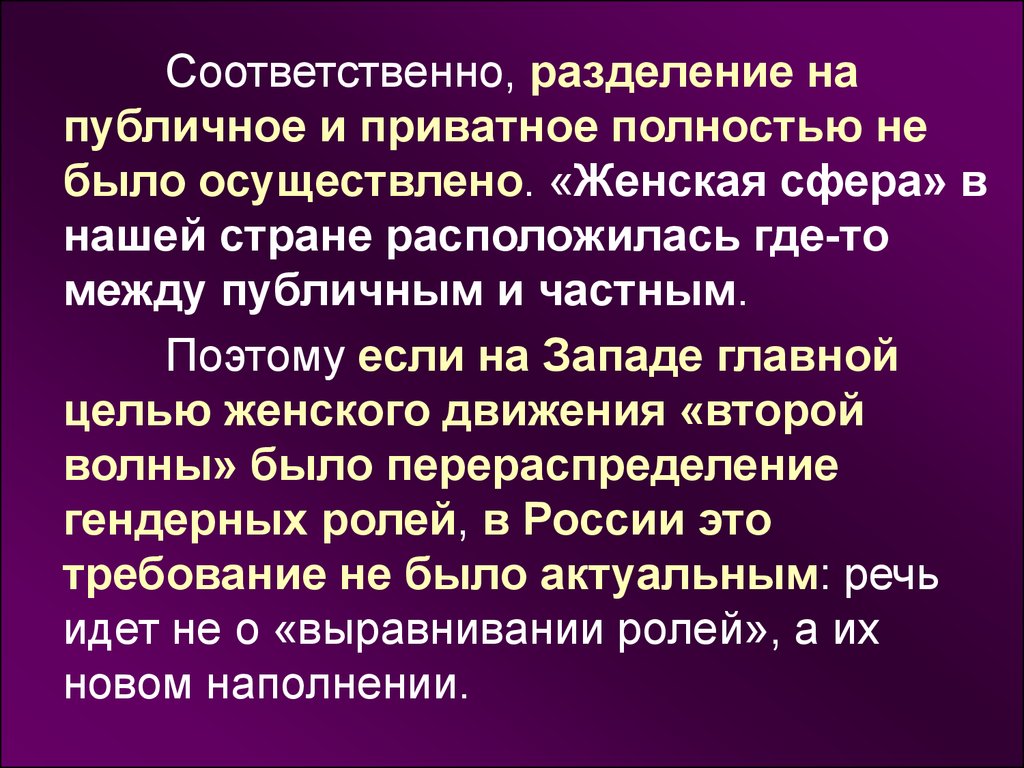 Разделим публичное и приватное. Соответственно. Гендерные аспекты дихотомии публичное приватное. Частное и публичное право реферат. Вайнтрауб публичное и приватное.