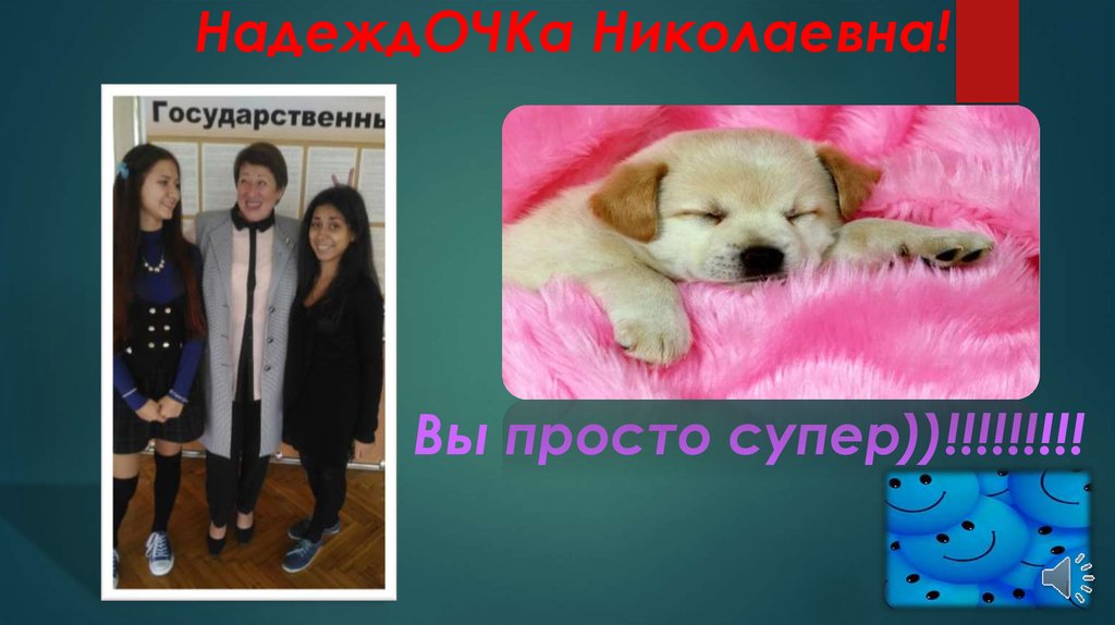 НадеждОЧКа Николаевна! Вы просто супер))!!!!!!!!!