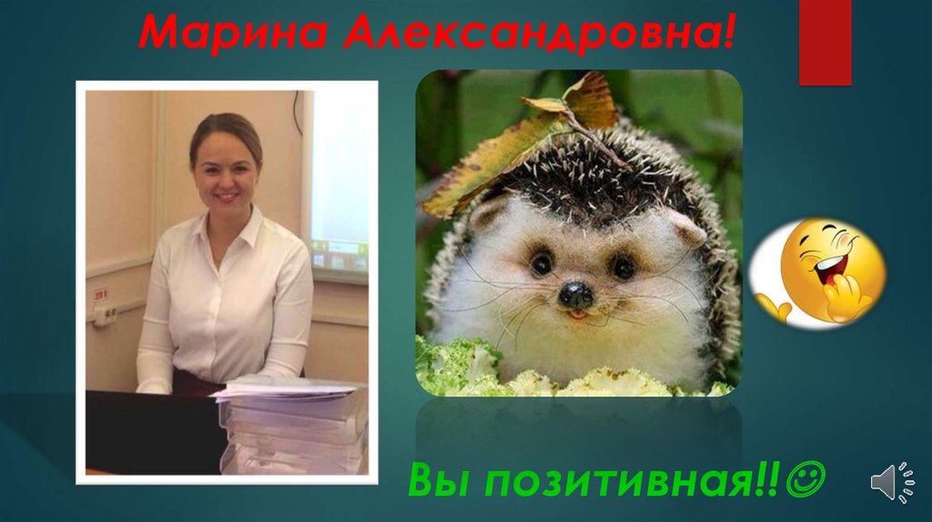 Марина Александровна! Вы позитивная!!