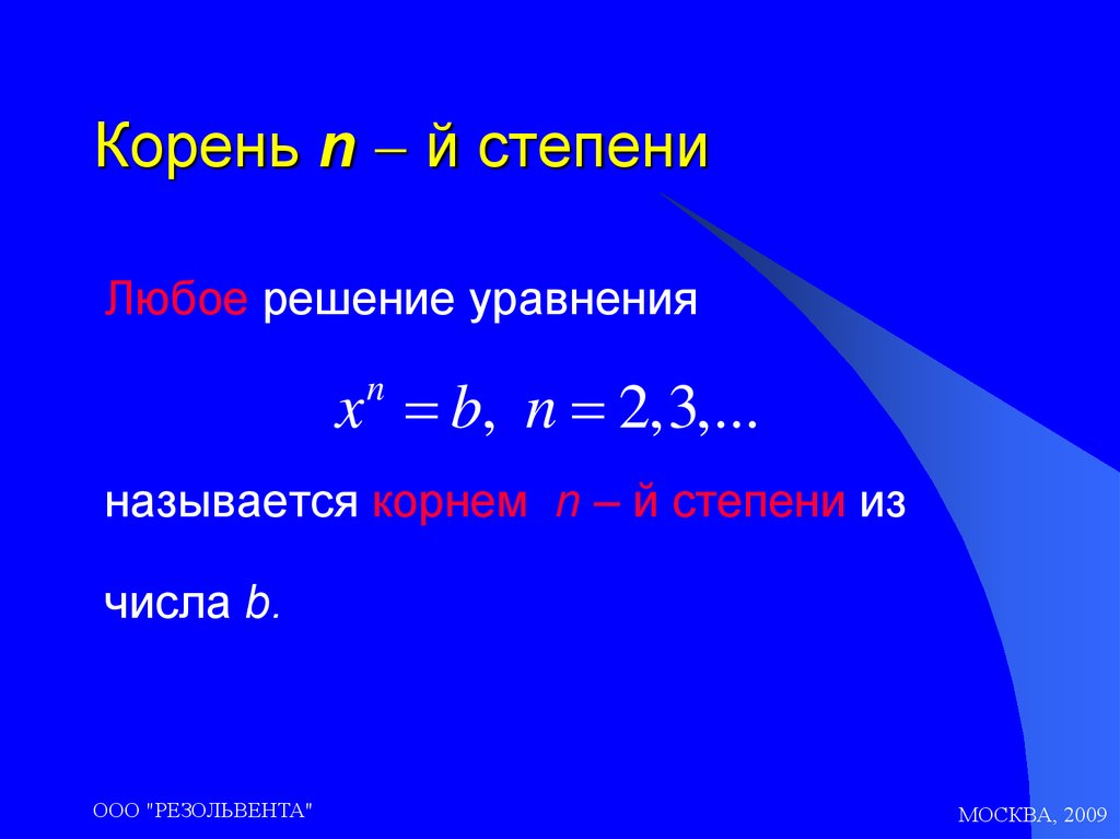 N й. Корней n-й степени. Корень n-й степени числа. Корень n-й степени из числа. Понятие корня n-й степени уравнение.