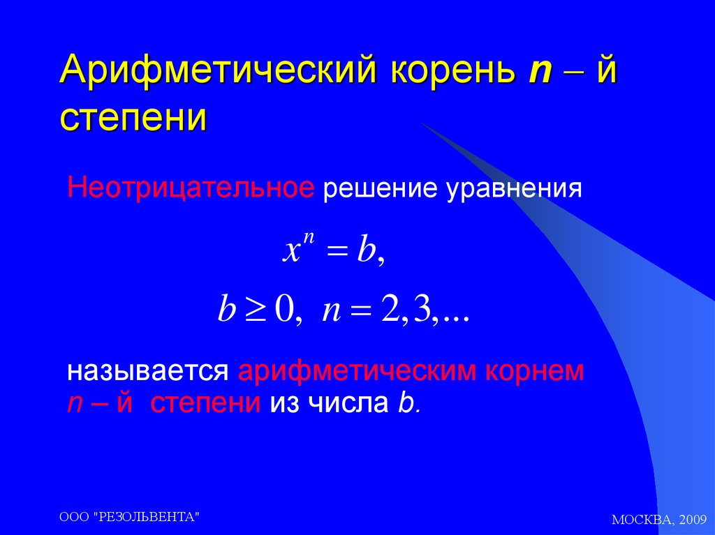 Арифметический корень