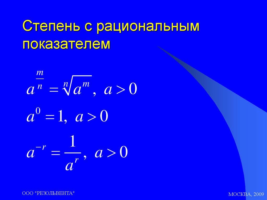 Свойства степени с рациональным показателем