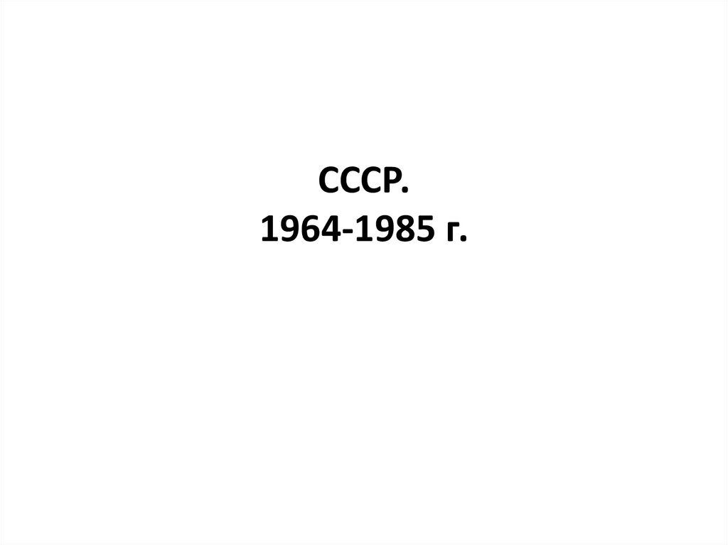 Тест ссср в 1964 1991. СССР 1964-1985. СССР 1964-1985 презентация. Карта СССР 1964-1985. Внешняя политика СССР В 1964-1985 гг.