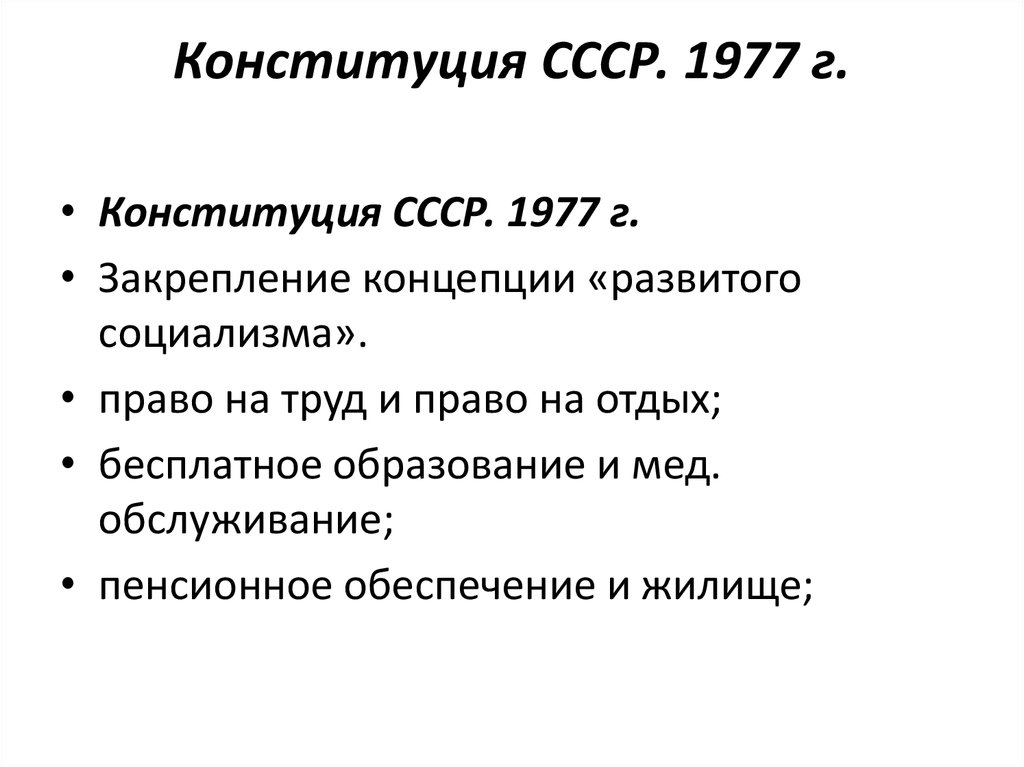 Принятие конституции 1977 года. Конституция 1977 года развитого социализма. Теория развитого социализма Конституция 1977. Принятие Конституции СССР 1985.