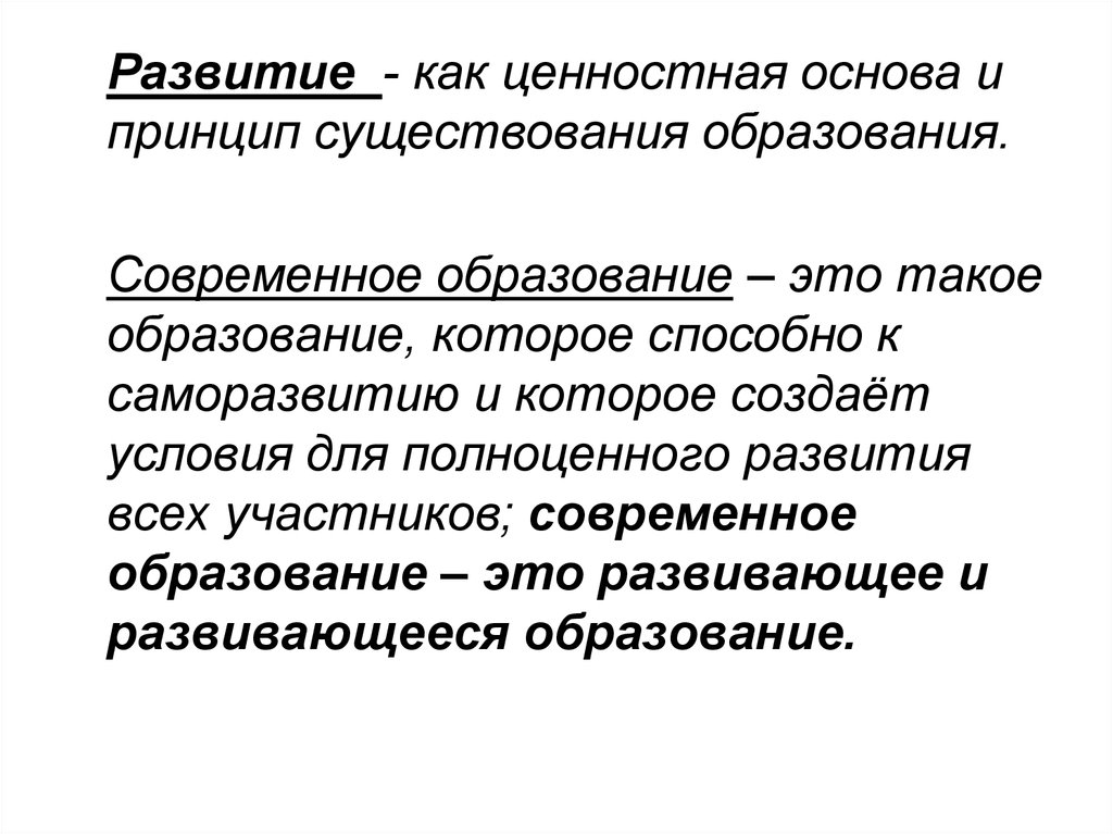 Принцип существования. Современное образование. Развитие как ценность. Образование это своими словами. Принципы существования и развития образования.