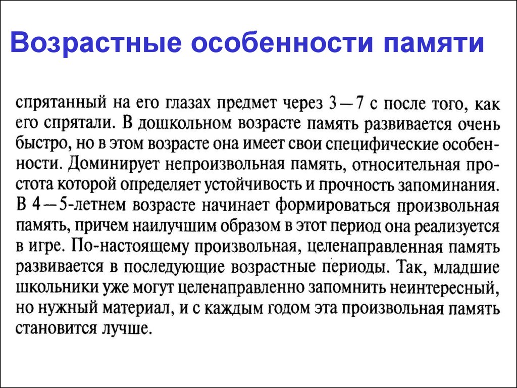 Особенности памяти. Возрастные особенности внимания и памяти. Возрастные и индивидуальные особенности памяти. Возрастные особенности изменений памяти.. 1. Возрастные особенности памяти.