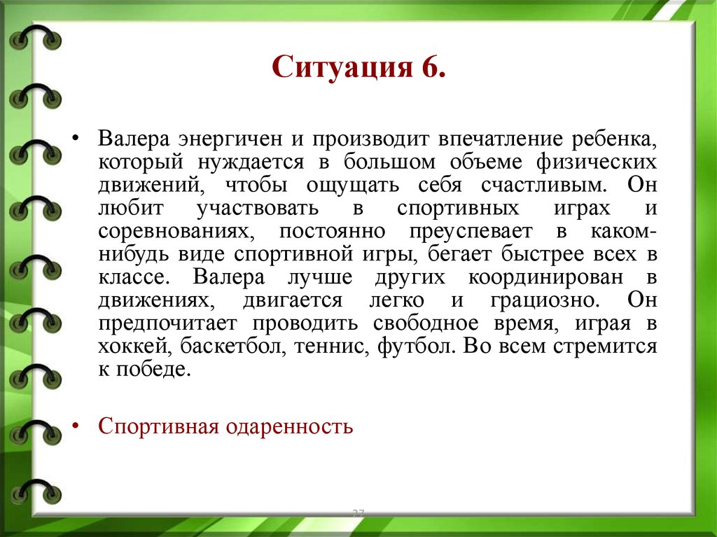 Ситуация неизменна. Общее впечатление о ребенке. Общее впечатление о детском проекте. Статья производит впечатление. Возбуждение и впечатляемость ребенка.