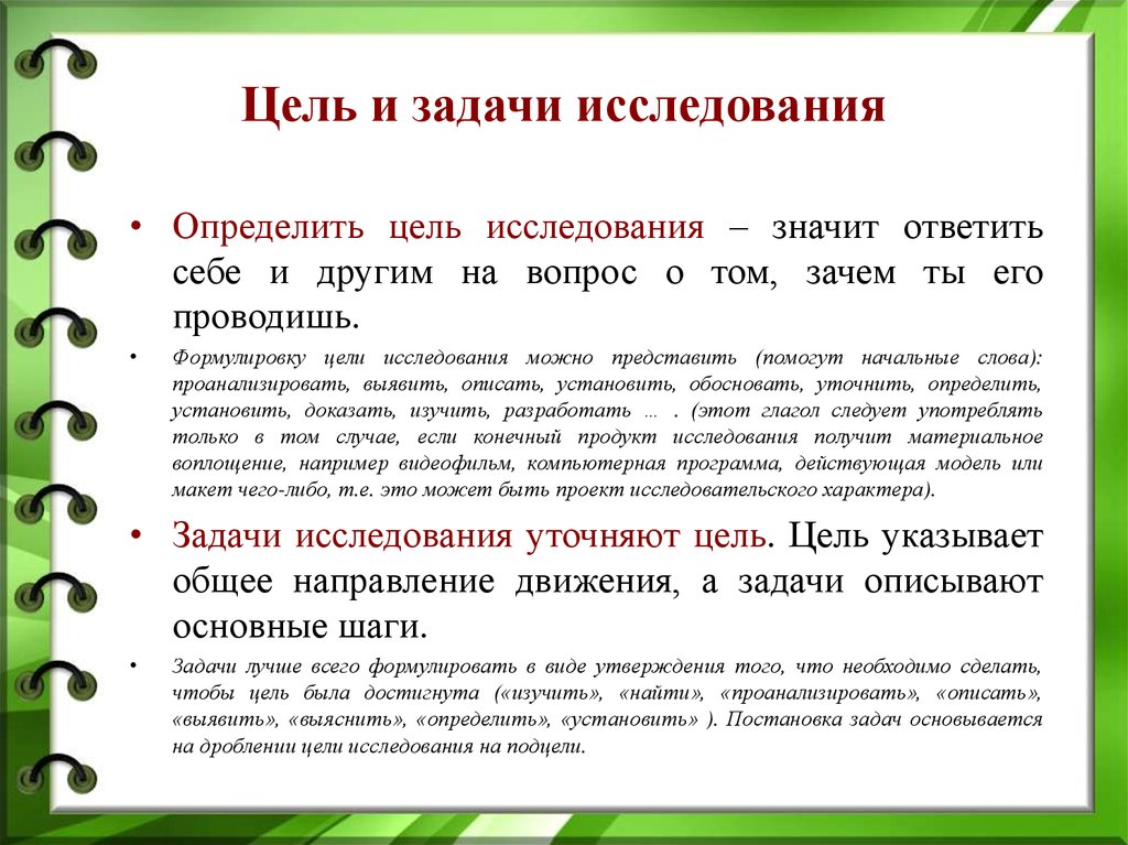 Определение цели работы. Как ставить цель исследования. Как выявить цель исследования. Как ставятся задачи в исследовательской работе. Как формулируется задачи исследовательской работы.