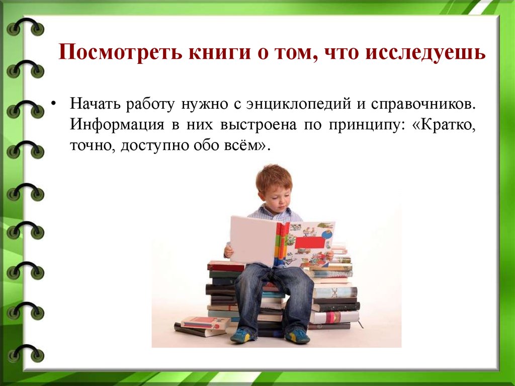 Посмотрим книжку. Посмотреть книги о том что исследуешь. Картинки работа с энциклопедией. С чего надо начать чтобы исследовать весь организм. Принципы по большой книге.