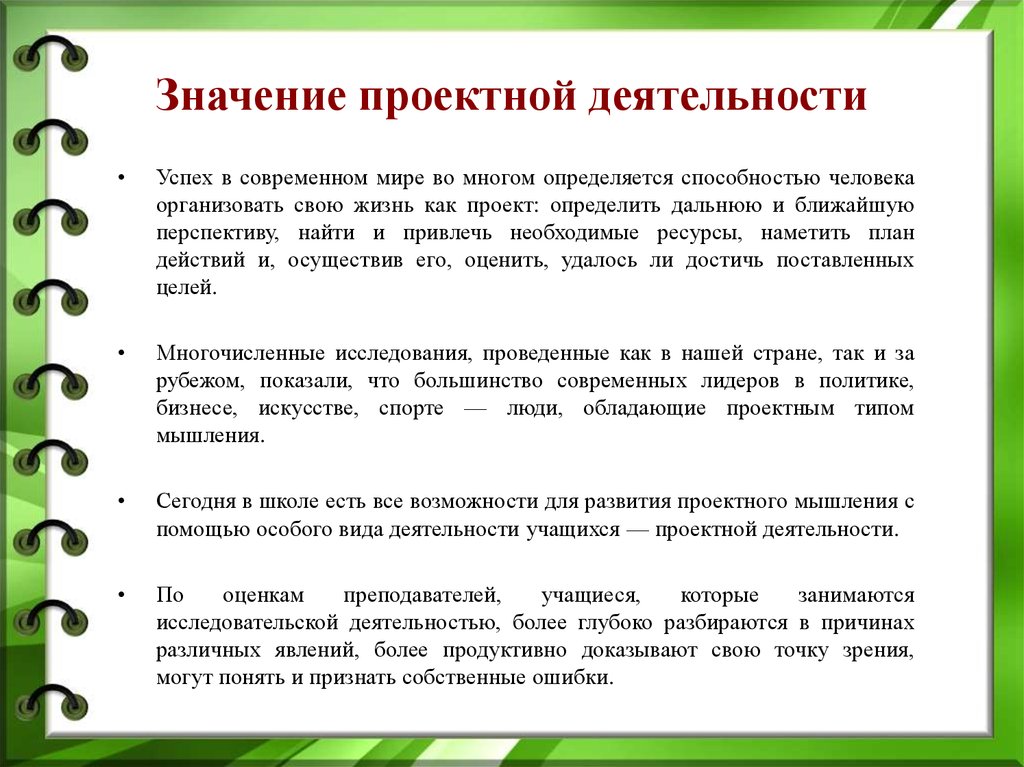 Практический особо. Значение проектной деятельности. Важность проектной деятельности. Значение проектов в современном мире. Практическая значимость проекта в начальной школе.