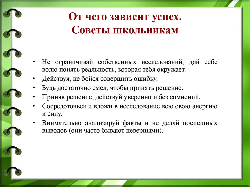 От чего зависит успех деятельности. Советы школьникам. Полезные советы для школьников. Полезные советы школьникам. Полезные советы для школы.