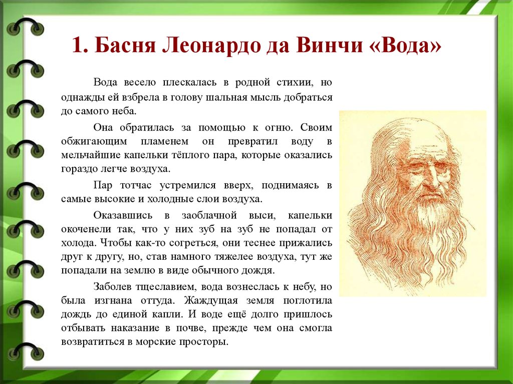 Как называл воду леонардо да винчи. Сказки и притчи Леонардо да Винчи. Басни Леонардо да Винчи. Басни Леонардо Давинчи. Басня Леонардо да Винчи вода.