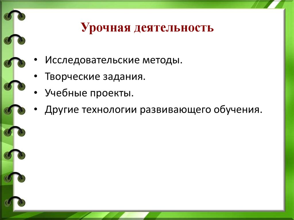 Урочная деятельность. Виды урочной деятельности. Задачи урочной деятельности. Урочная деятельность это понятие.