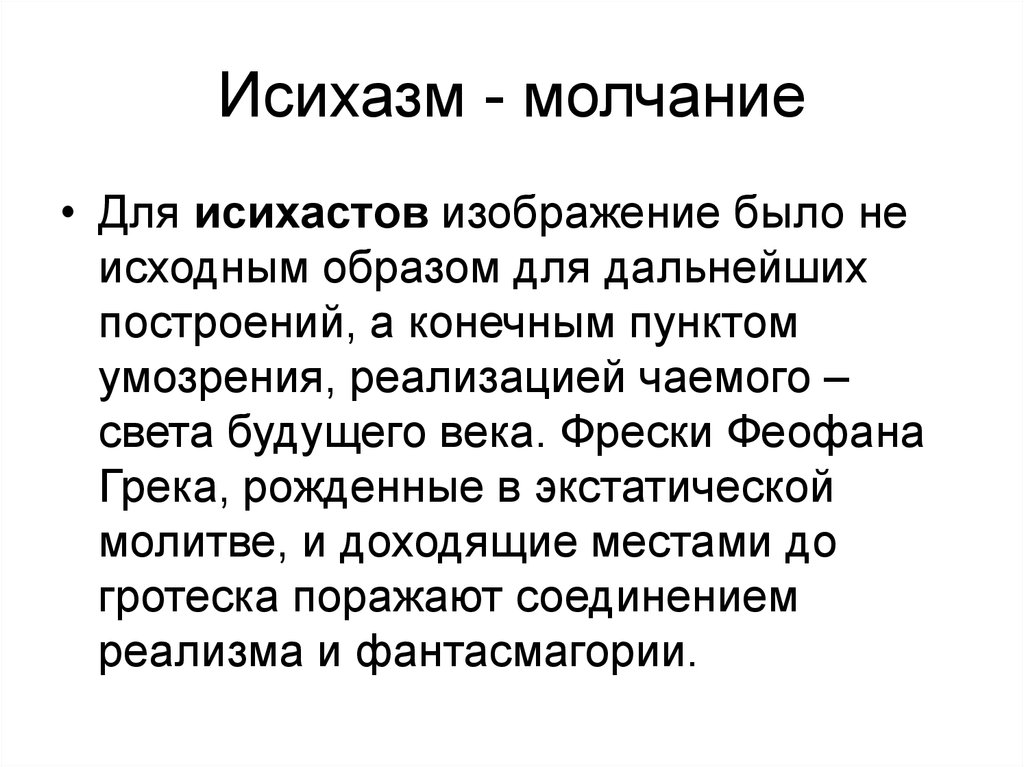 Исходный образ. Исихазм. Исихазм презентация. Исихазм в философии это кратко. Исихазм представители.