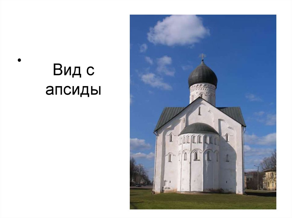 Апсида в храме. Апсида это в древней Руси. Конха апсиды. Апсида Древнерусское зодчество. Апсида абсида в архитектуре это.