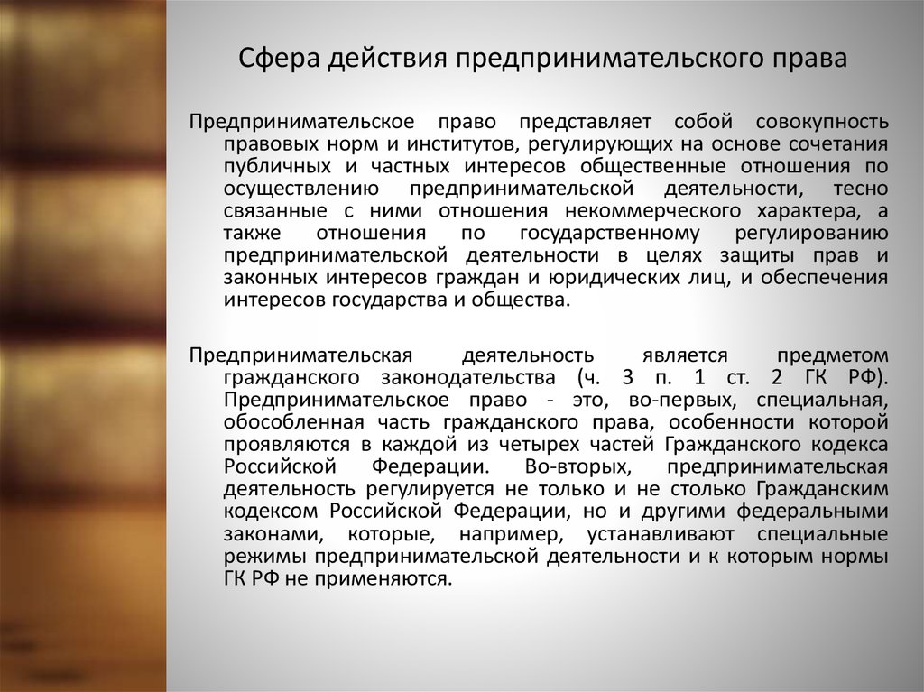 Действия гражданского кодекса. Сфера действия предпринимательского права. Сфера регулирования предпринимательского права. Предпринимательское право институты. Институты предпринимательского права.