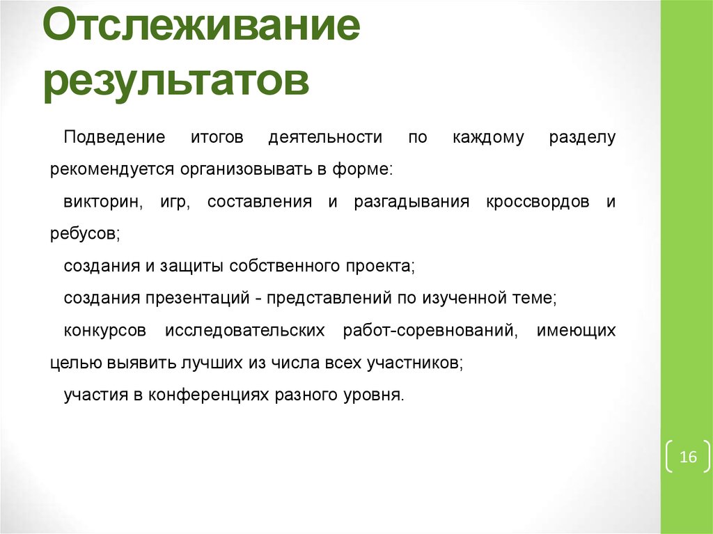 Подводим итоги операции. Как подвести итоги проекта. Отслеживание результатов. Результаты мониторинга. Метод отслеживания.