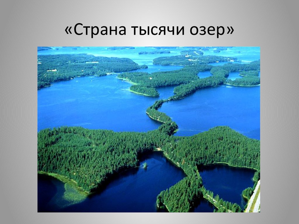 Какую страну называют страной 1000 озер. Финляндия Страна тысячи озер. Финляндия 1000 озер. Финляндия презентация. Финляндия Страна озер для 3 класса.