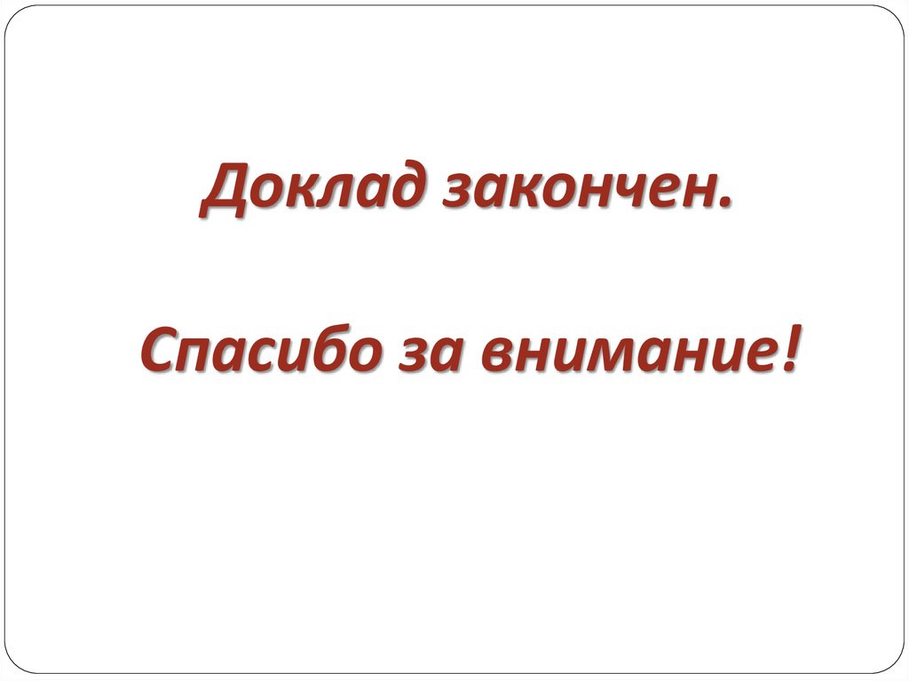 Презентация закончена спасибо за внимание