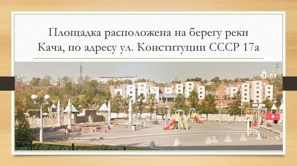 Площадка расположена на берегу реки Кача, по адресу ул. Конституции СССР 17а